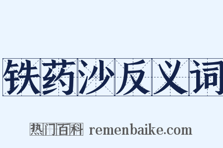 铁药沙反义词是什么意思的图片